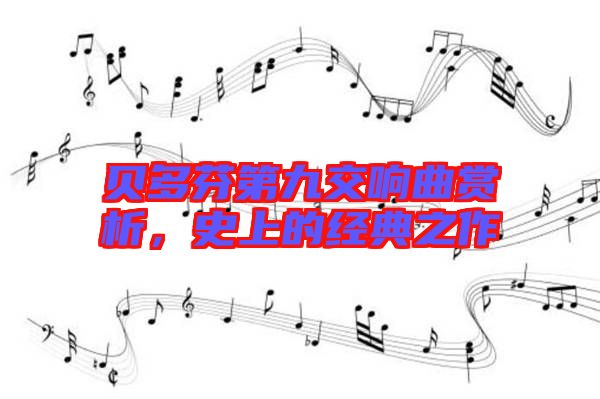 貝多芬第九交響曲賞析，史上的經典之作