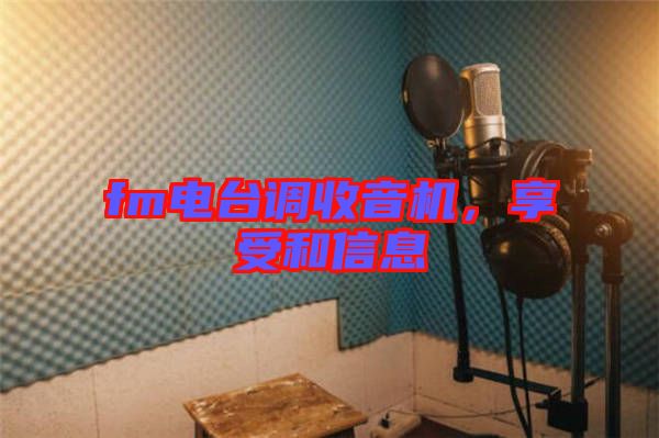 fm電臺(tái)調(diào)收音機(jī)，享受和信息