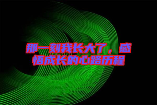 那一刻我長大了，感悟成長的心路歷程