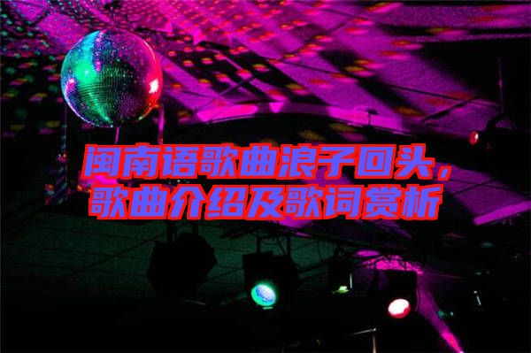 閩南語(yǔ)歌曲浪子回頭，歌曲介紹及歌詞賞析