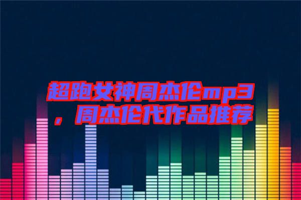 超跑女神周杰倫mp3，周杰倫代作品推薦