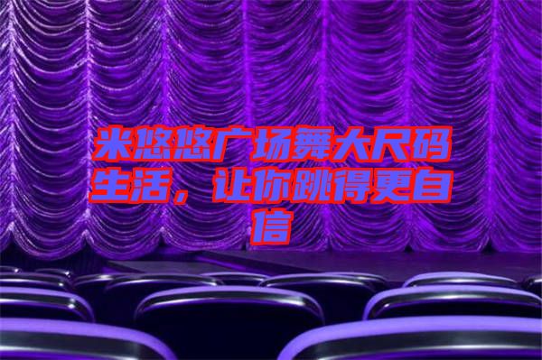 米悠悠廣場舞大尺碼生活，讓你跳得更自信