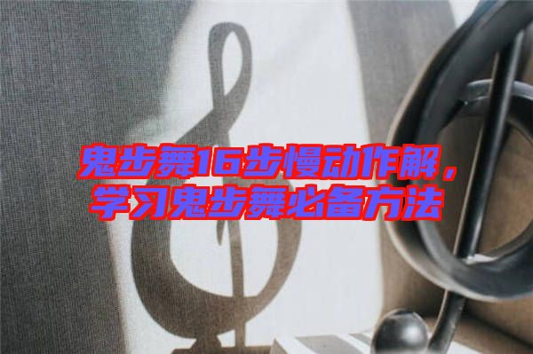 鬼步舞16步慢動作解，學習鬼步舞必備方法
